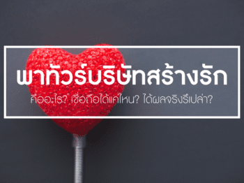 พาทัวร์บริษัทสร้างรักอันดับหนึ่งของไทย