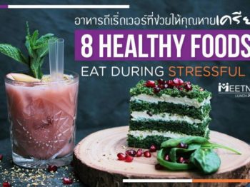 8 HEALTHY FOODS TO EAT DURING STRESSFUL TIME : อาหารสุขภาพสุดเริ่ดที่ช่วยลดความเครียดได้ – บริษัทจัดหาคู่